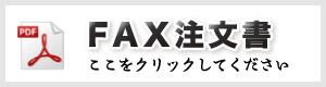 FAX注文書 ここをクリックしてください