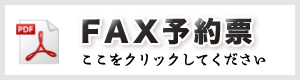 FAX予約票 ここをクリックしてください