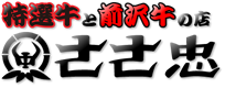 Special choice Beef and Maesawa Beef SASACHU(Japanese logo)