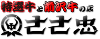 特選牛と前沢牛の店 ささ忠