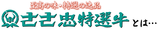 ささ忠特選牛とは…