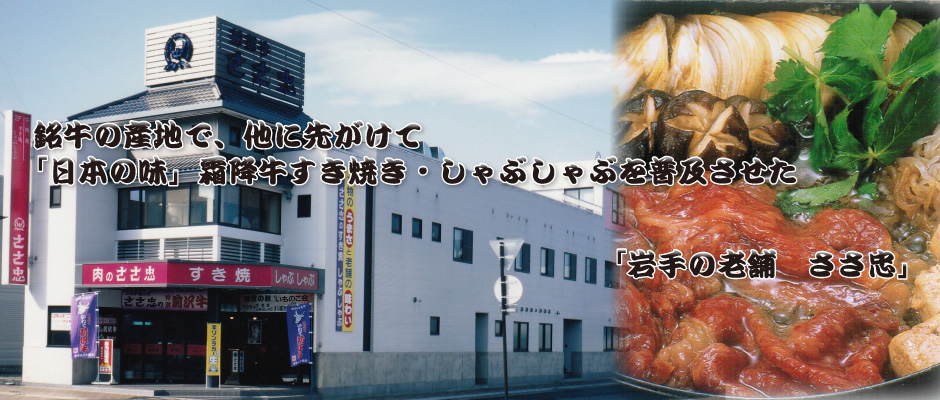 銘牛の産地で、他に先がけて「日本の味」霜降牛のすき焼・しゃぶしゃぶを普及させた「岩手の老舗 ささ忠」