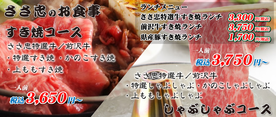 ささ忠のお食事。すき焼コース税別2,600円～、しゃぶしゃぶコース税別3,300円～、ランチメニューささ忠特選牛すき焼きランチ税別1,800円、前沢牛すき焼きランチ税別2,200円